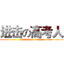 进击の高考人 (attack on titan)
