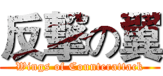 反撃の翼 (Wings of Counterattack)