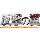 反撃の翼 (Wings of Counterattack)