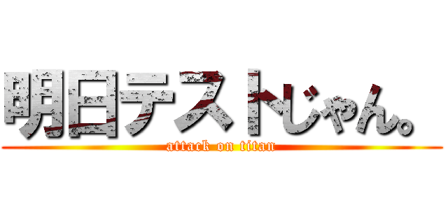 明日テストじゃん。 (attack on titan)