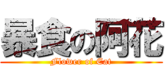 暴食の阿花 (Flower of Eat)