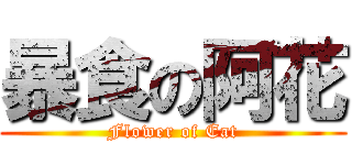 暴食の阿花 (Flower of Eat)