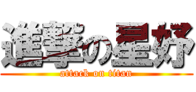 進撃の星妤 (attack on titan)