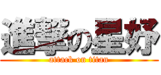 進撃の星妤 (attack on titan)