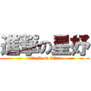 進撃の星妤 (attack on titan)