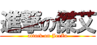 進撃の傑艾 (attack on JerZa)
