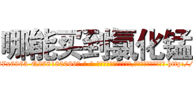哪能买到氯化锰 (哪能买到氯化锰【电-186x2687x6963-Q278180069元-吉-药-业】我们做的是长期生意,靠的是老客户长期支持 http://sngk.net/fobrq2
)