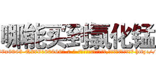 哪能买到氯化锰 (哪能买到氯化锰【电-186x2687x6963-Q278180069元-吉-药-业】我们做的是长期生意,靠的是老客户长期支持 http://sngk.net/fobrq2
)