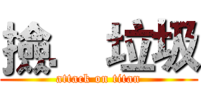 撿． 垃圾 (attack on titan)