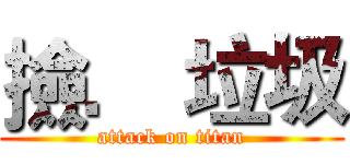 撿． 垃圾 (attack on titan)