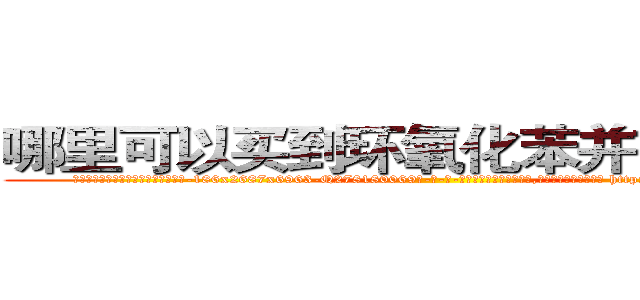 哪里可以买到环氧化苯并芘肺癌药 (哪里可以买到环氧化苯并芘肺癌药【电-186x2687x6963-Q278180069元-吉-药-业】我们做的是长期生意,靠的是老客户长期支持 http://sngk.net/01jjXU
)