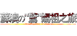 蘇澳の"驚"媽祖之旅 (One Day Trip In Suao)