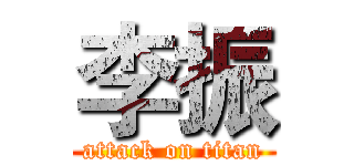 李振 (attack on titan)