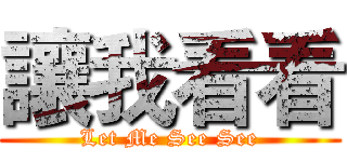 讓我看看 (Let Me See See)