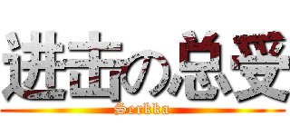 进击の总受 (Serkka)