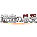 进击の总受 (Serkka)