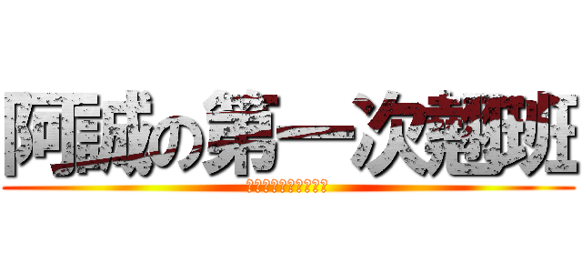 阿誠の第一次翹班 (最初の悪いことをする)