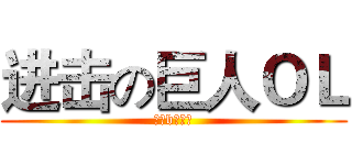 进击の巨人ＯＬ (最牛b的游戏)