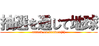 抽選を通じて地球 (attack on drawer(?))