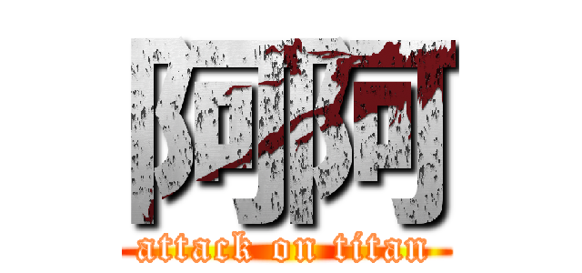 阿阿 (attack on titan)