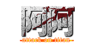 阿阿 (attack on titan)