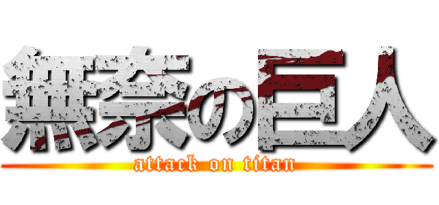 無奈の巨人 (attack on titan)