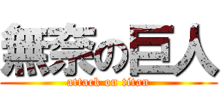 無奈の巨人 (attack on titan)