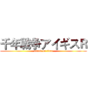千年戦争アイギスＲ (attack on titan)