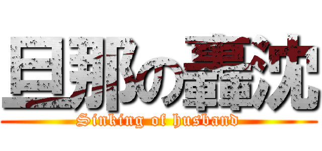 旦那の轟沈 (Sinking of husband)