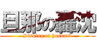 旦那の轟沈 (Sinking of husband)