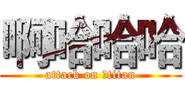 啊哈哈哈 (attack on 个titan)