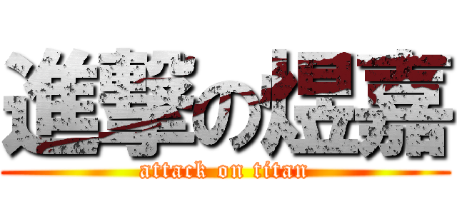 進撃の煜嘉 (attack on titan)