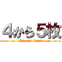 ４から５枚 ( I don't know)