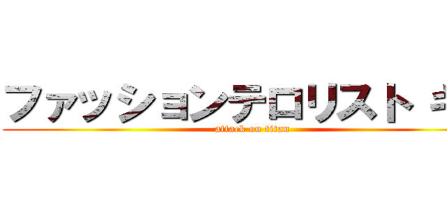 ファッションテロリスト キー (attack on titan)