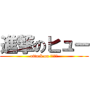 進撃のヒュー (attack on オーロラ)