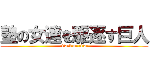 塾の女達を駆逐す巨人 (attack on titan)