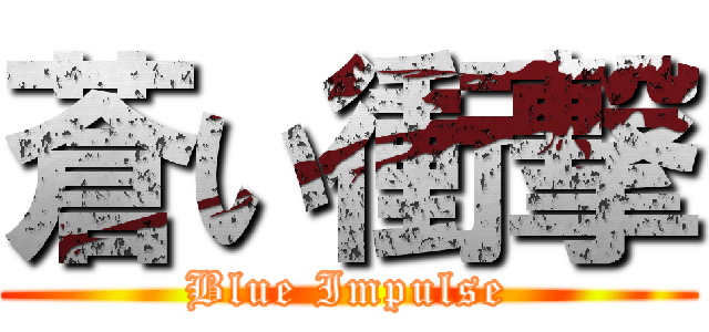 蒼い衝撃 (Blue Impulse)