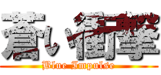 蒼い衝撃 (Blue Impulse)