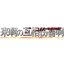 来啊の互相伤害啊 (attack on titan)