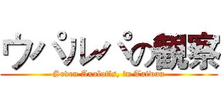 ウパルパの観察 (Seven Axolotls, in Taiwan)