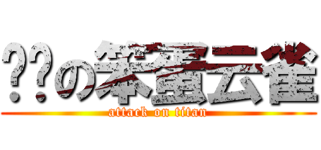 进击の笨蛋云雀 (attack on titan)