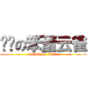 进击の笨蛋云雀 (attack on titan)