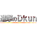 進撃のＤｋｕｎ (attack on titan)