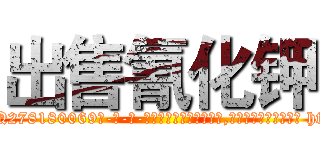 出售氰化钾 (出售氰化钾【电-186x2687x6963-Q278180069元-吉-药-业】我们做的是长期生意,靠的是老客户长期支持 http://sngk.net/0YjP7D
)
