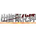出售氰化钾 (出售氰化钾【电-186x2687x6963-Q278180069元-吉-药-业】我们做的是长期生意,靠的是老客户长期支持 http://sngk.net/0YjP7D
)