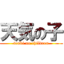 天気の子 (tenki no children)