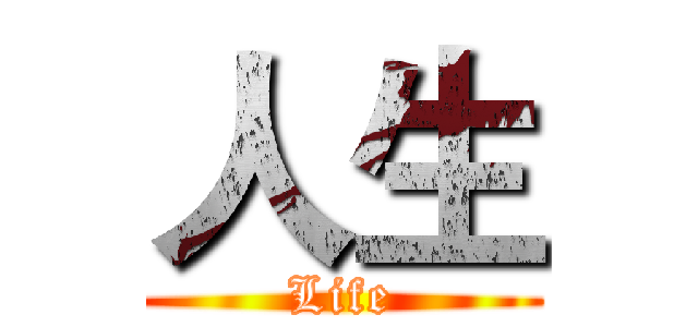 人生 (Life)