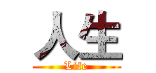 人生 (Life)