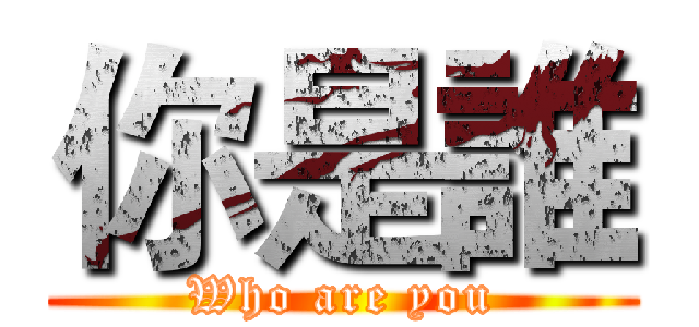 你是誰 (Who are you)