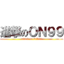 進撃のＯＮ９９ (attack on ON99)